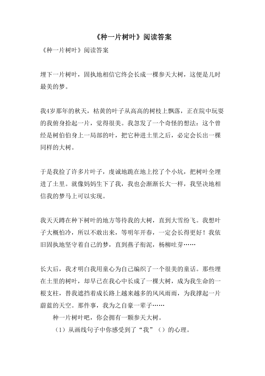 《种一片树叶》阅读答案_第1页