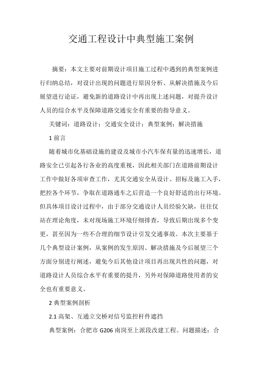 交通工程设计中典型施工案例_第1页