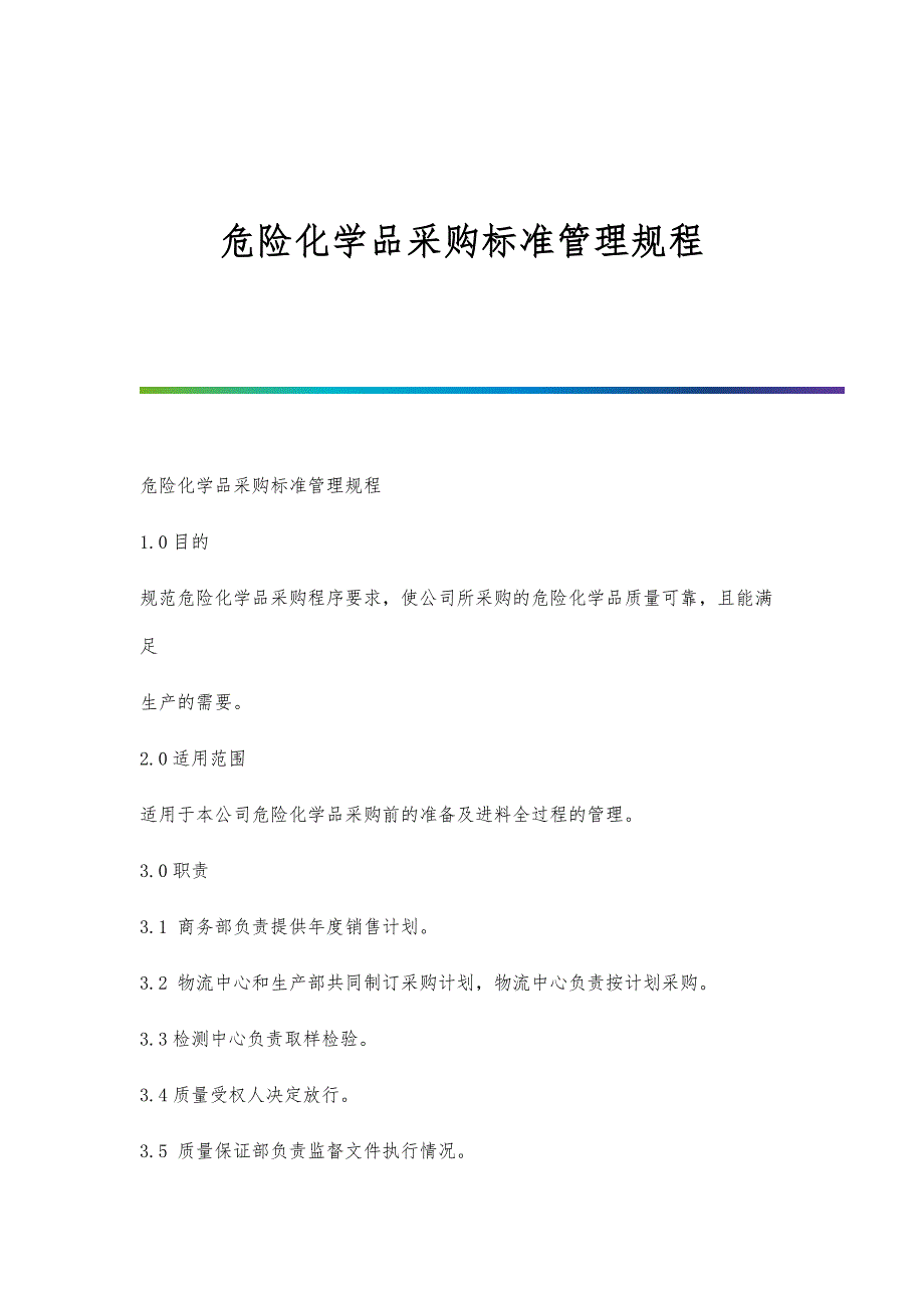 危险化学品采购标准管理规程-第1篇_第1页