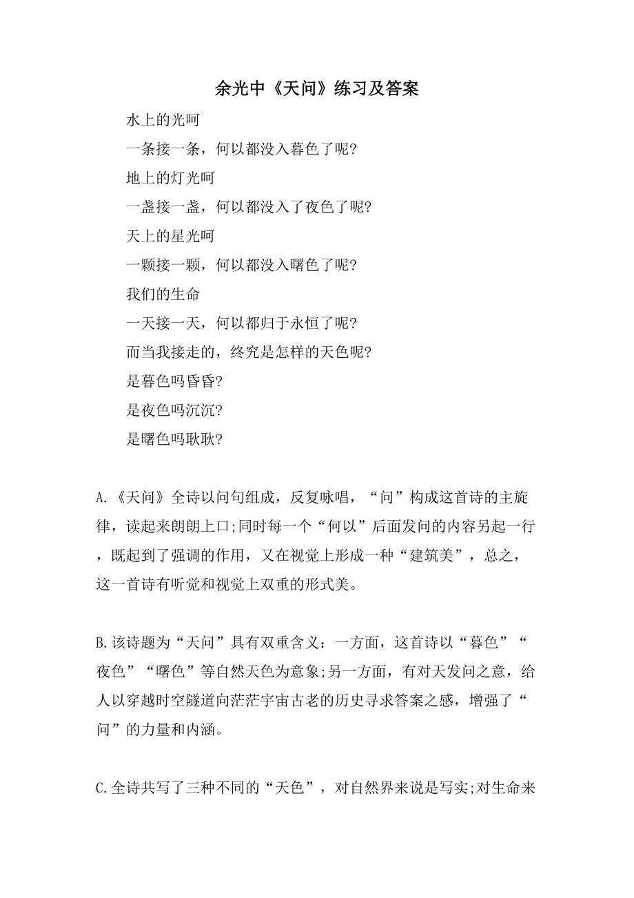 余光中《天问》练习及答案_第1页