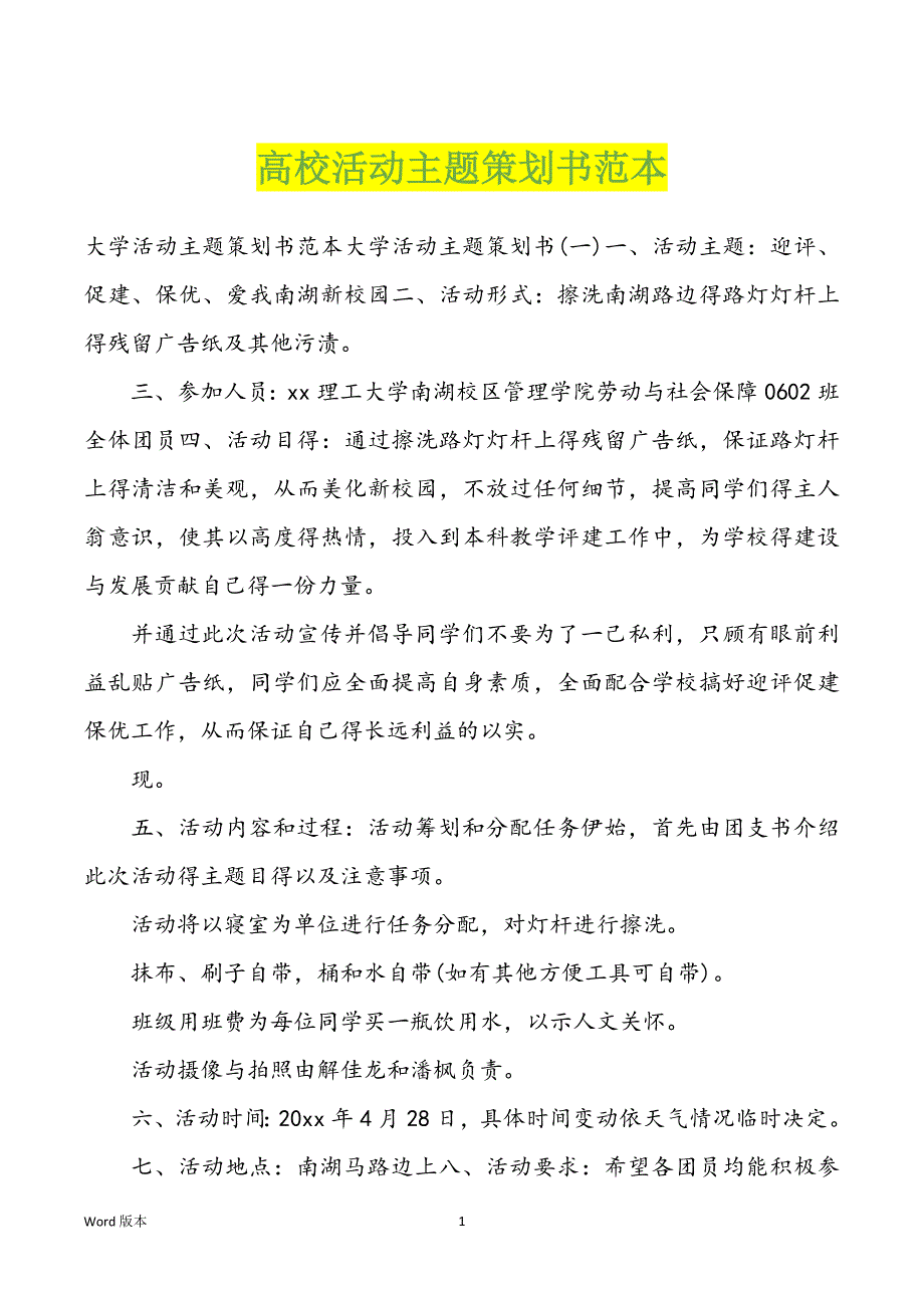 高校活动主题策划书范本_第1页