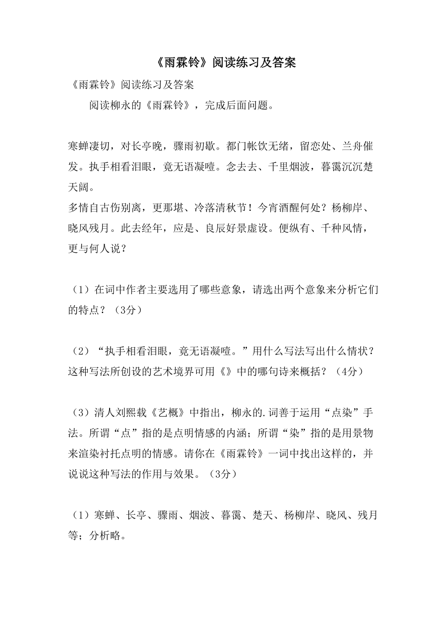 《雨霖铃》阅读练习及答案_第1页
