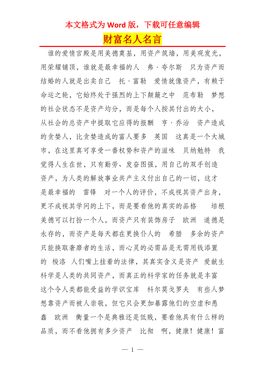 财富名人名言_第1页