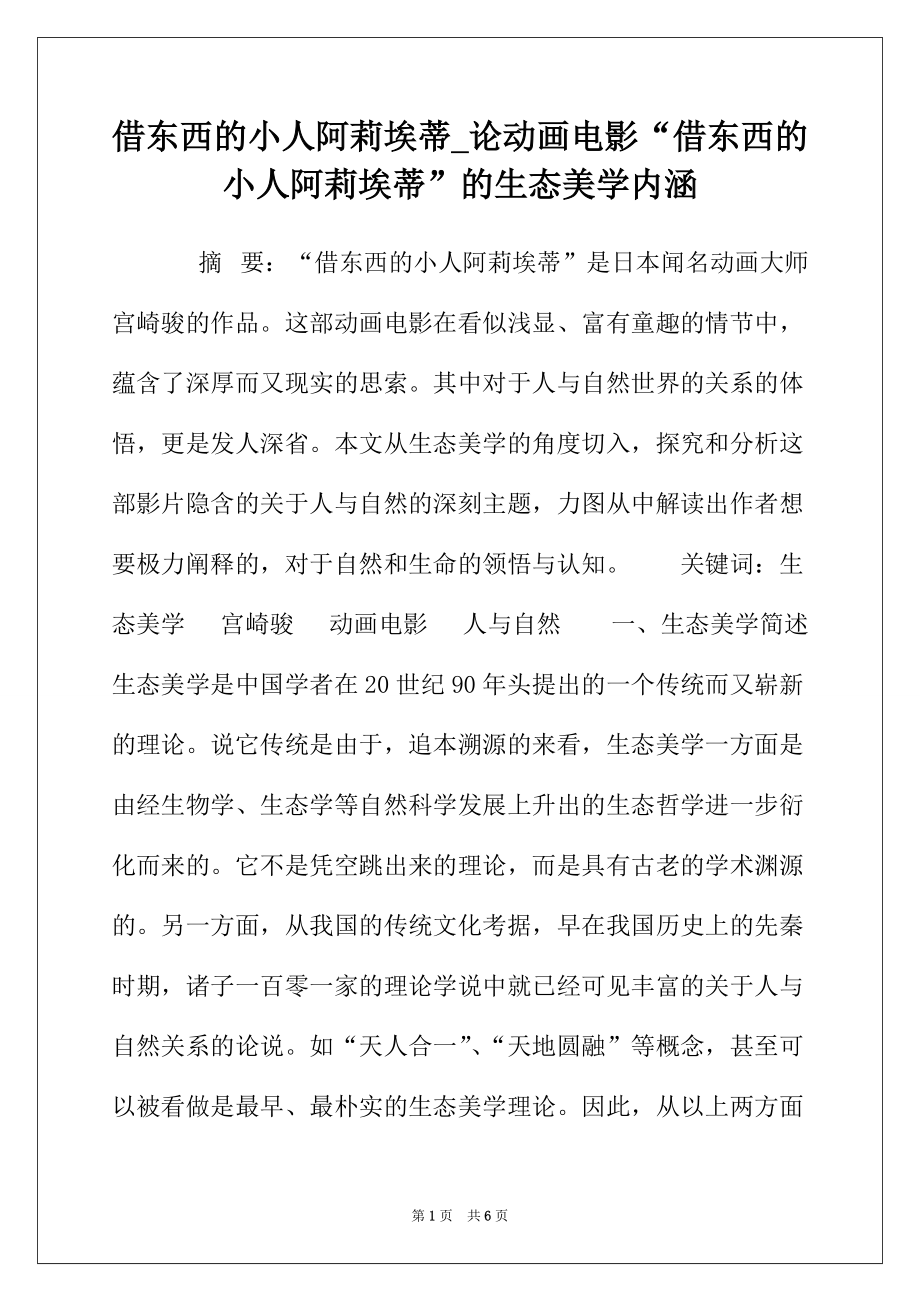 借东西的小人阿莉埃蒂_论动画电影“借东西的小人阿莉埃蒂”的生态美学内涵_第1页