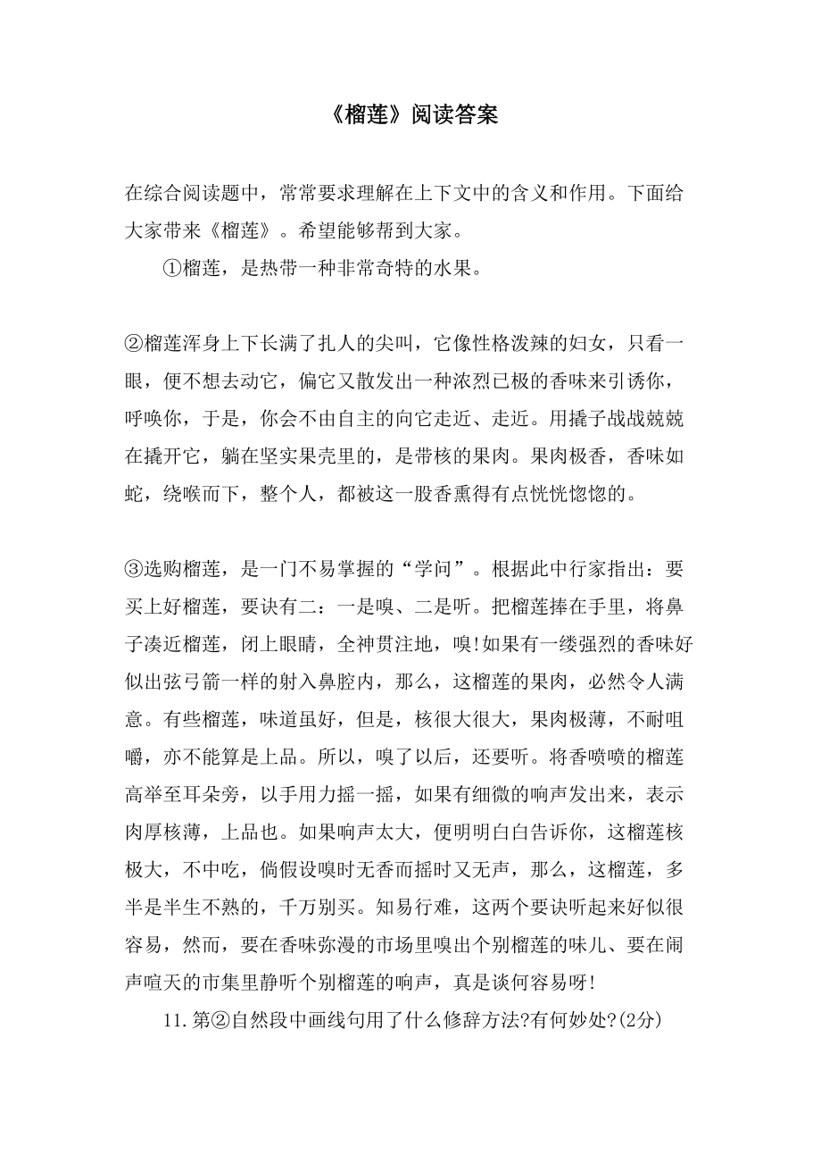 《榴莲》阅读答案_第1页