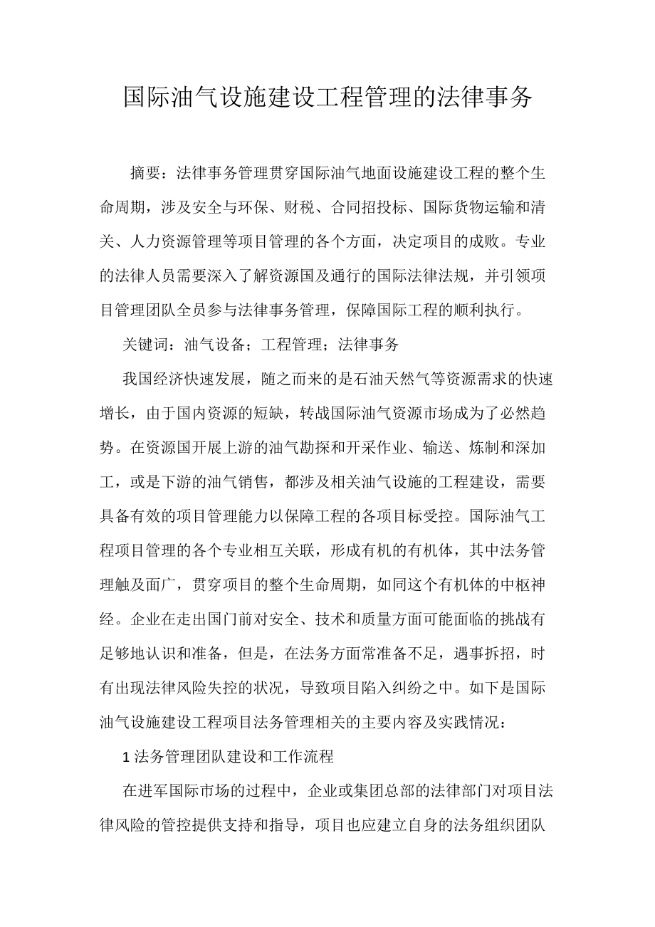 国际油气设施建设工程管理的法律事务_第1页