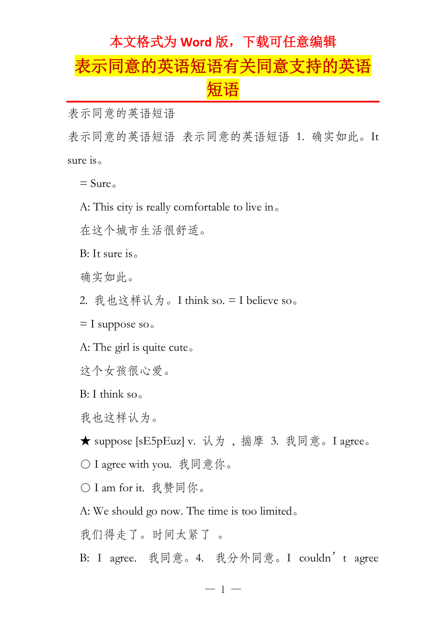 表示同意的英语短语有关同意支持的英语短语_第1页