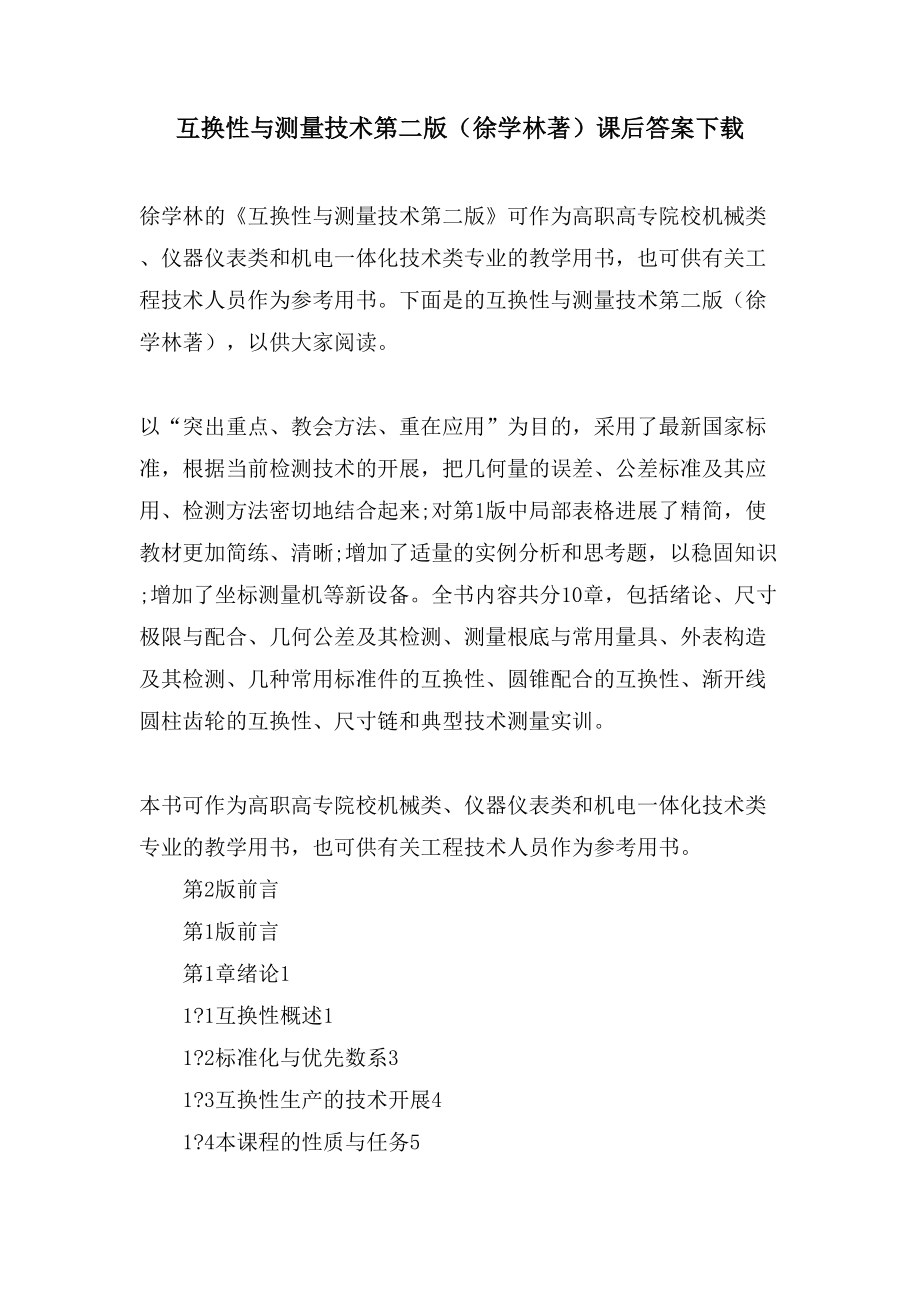 互换性与测量技术第二版（徐学林著）课后答案下载_第1页