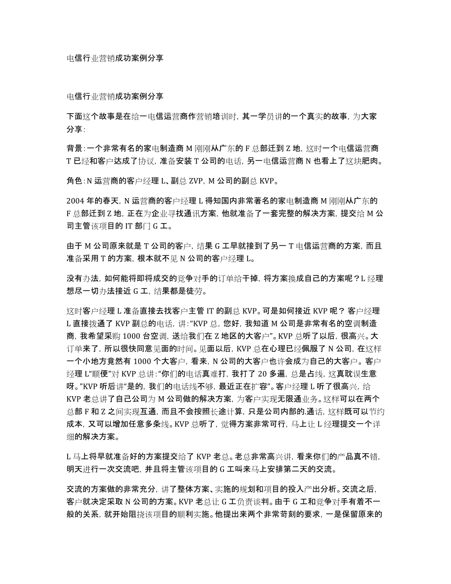 电信行业营销成功案例分享_第1页