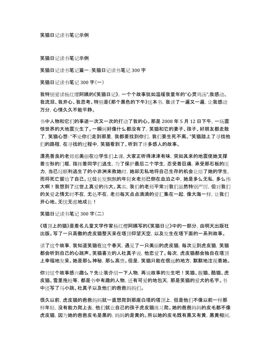 笑猫日记读书笔记示例_第1页