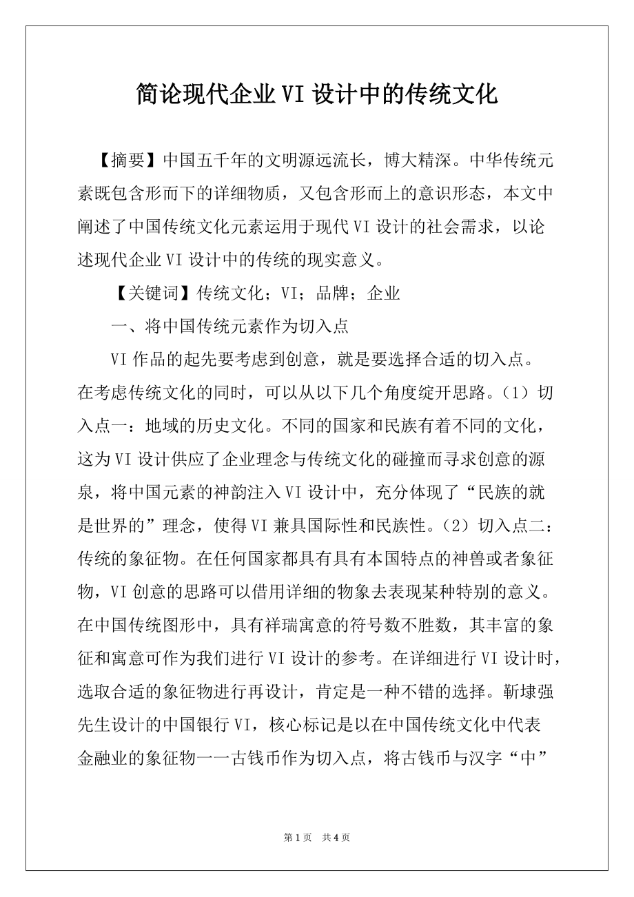 简论现代企业VI设计中的传统文化_第1页