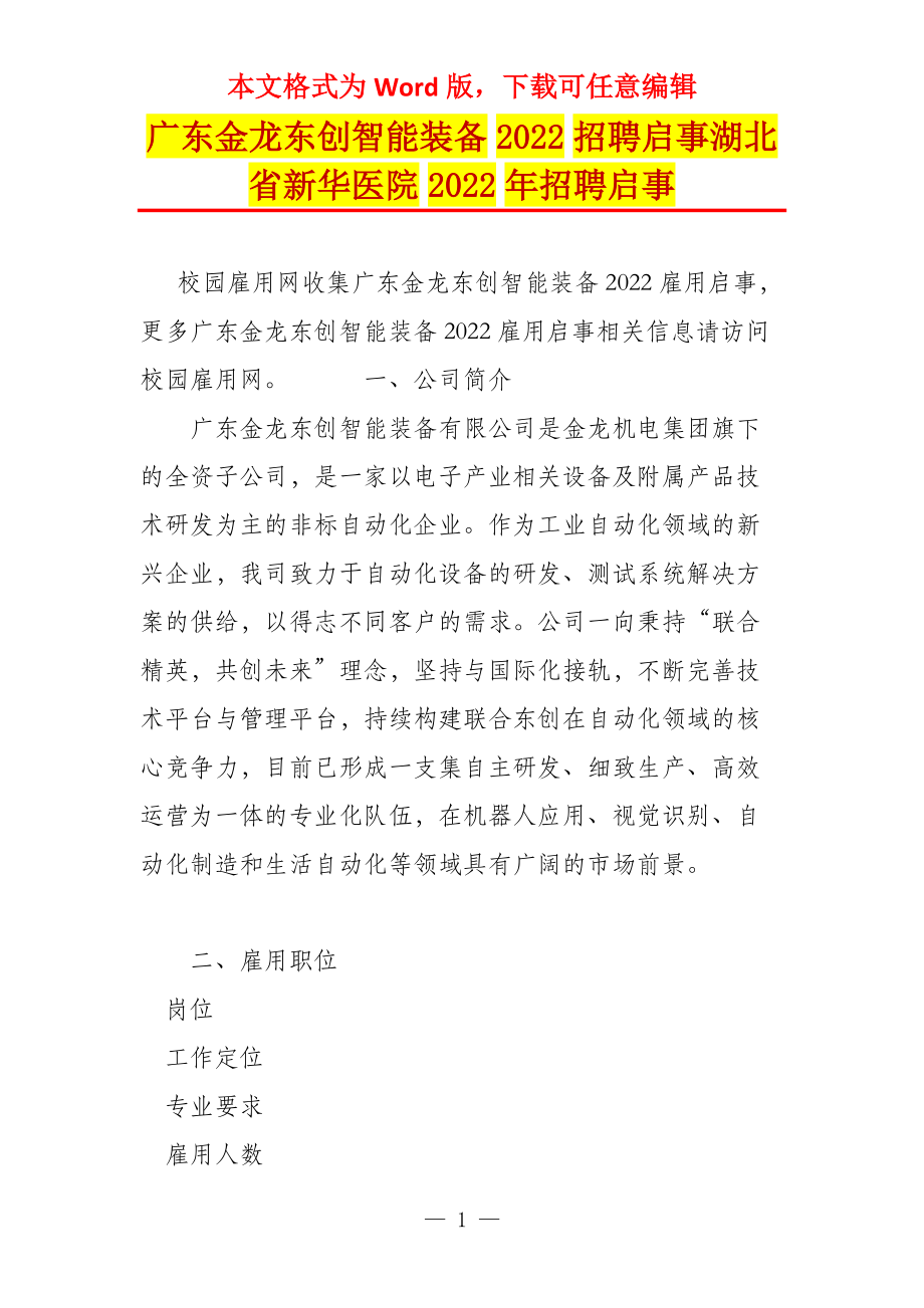 广东金龙东创智能装备2022招聘启事湖北省新华医院2022年招聘启事_第1页
