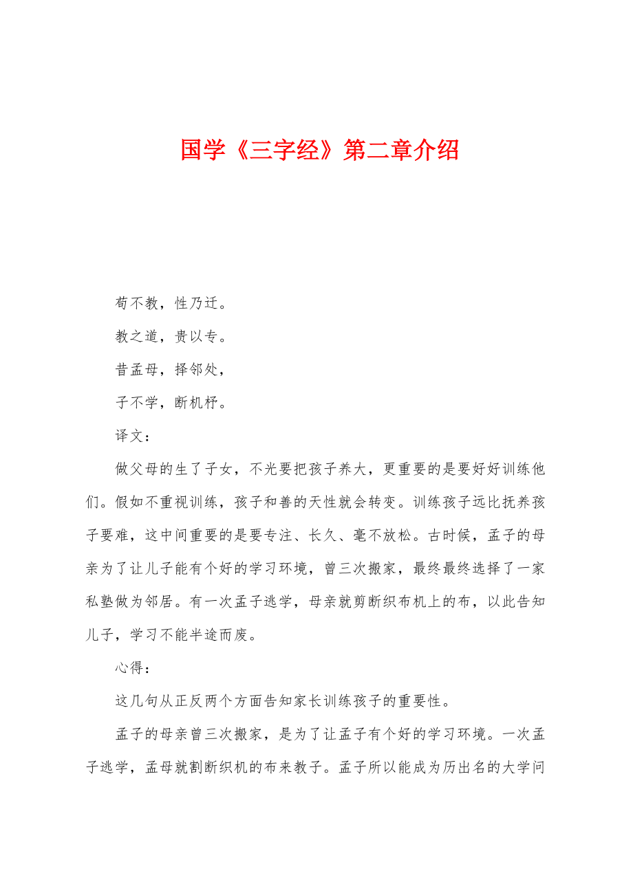国学《三字经》第二章介绍_第1页