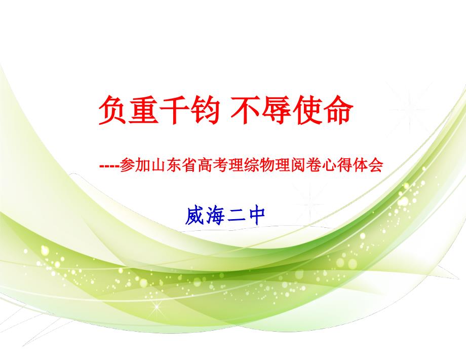 高考理综物理阅卷心得终稿_第1页
