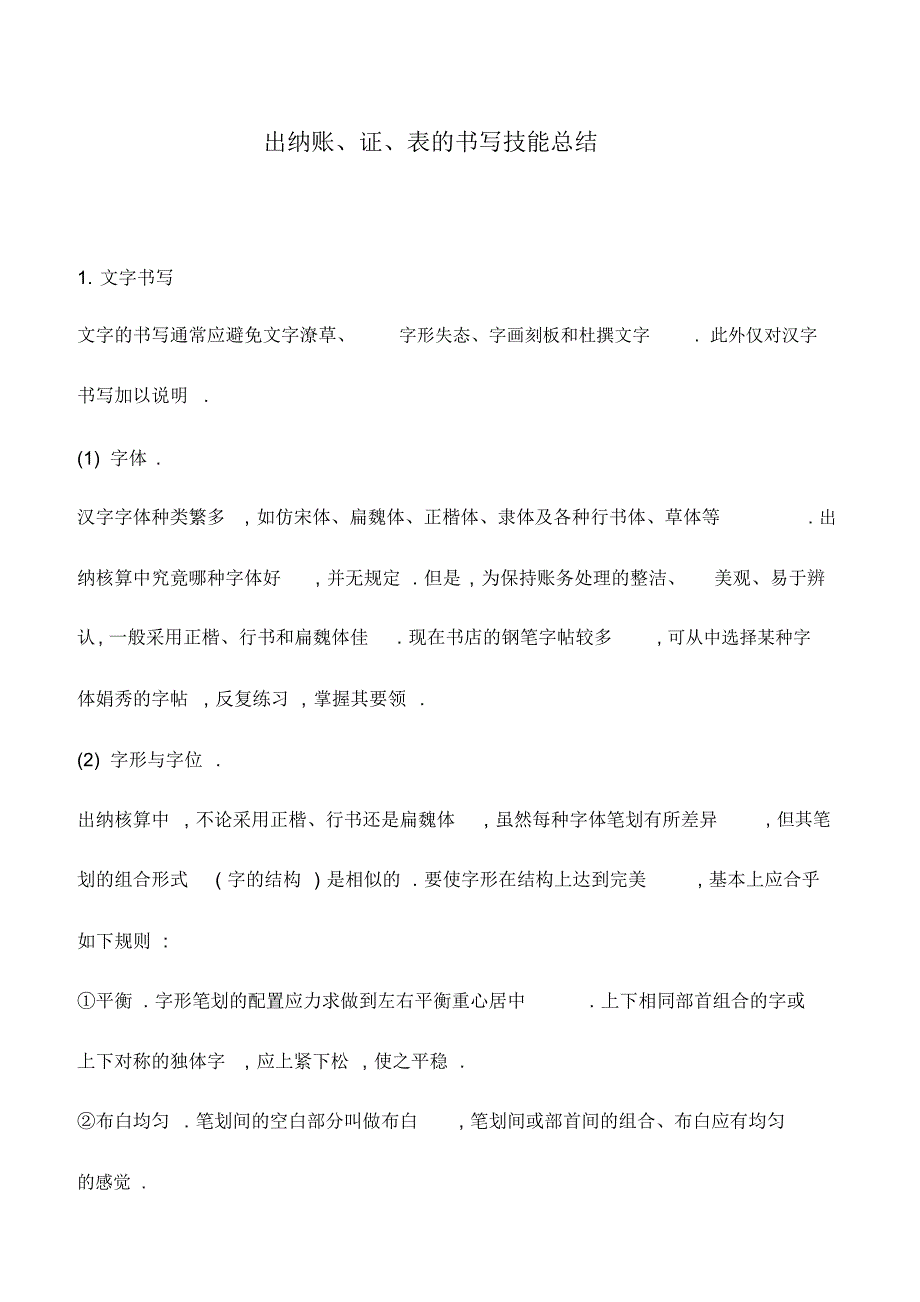 会计实务：出纳账、证、表的书写技能总结_第1页