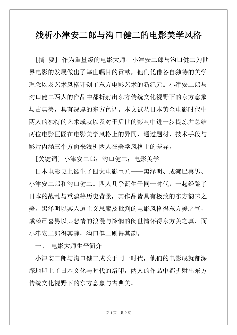 浅析小津安二郎与沟口健二的电影美学风格_第1页