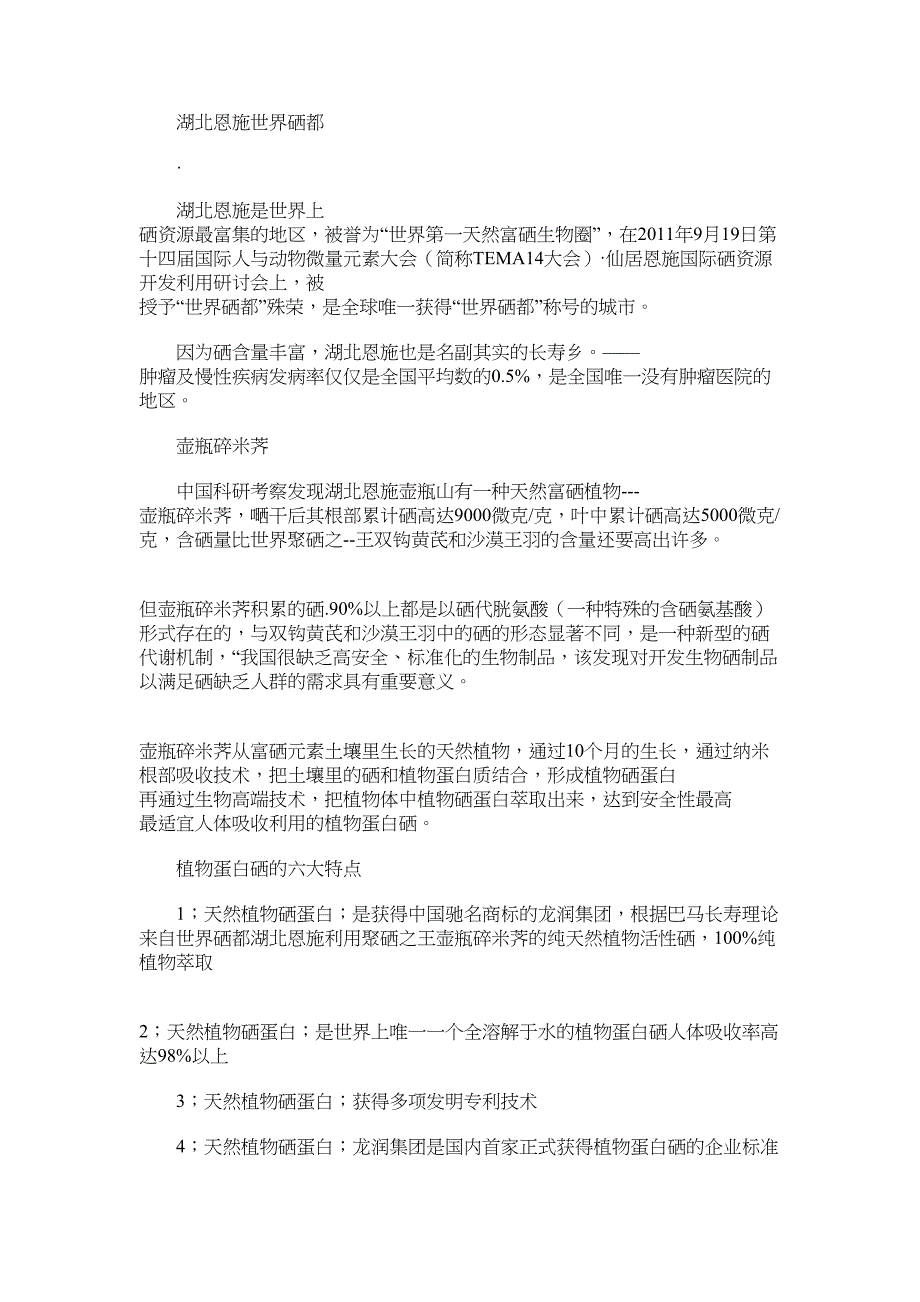 2022年湖北恩施世界硒都-硒源：硒有恩施_第1页