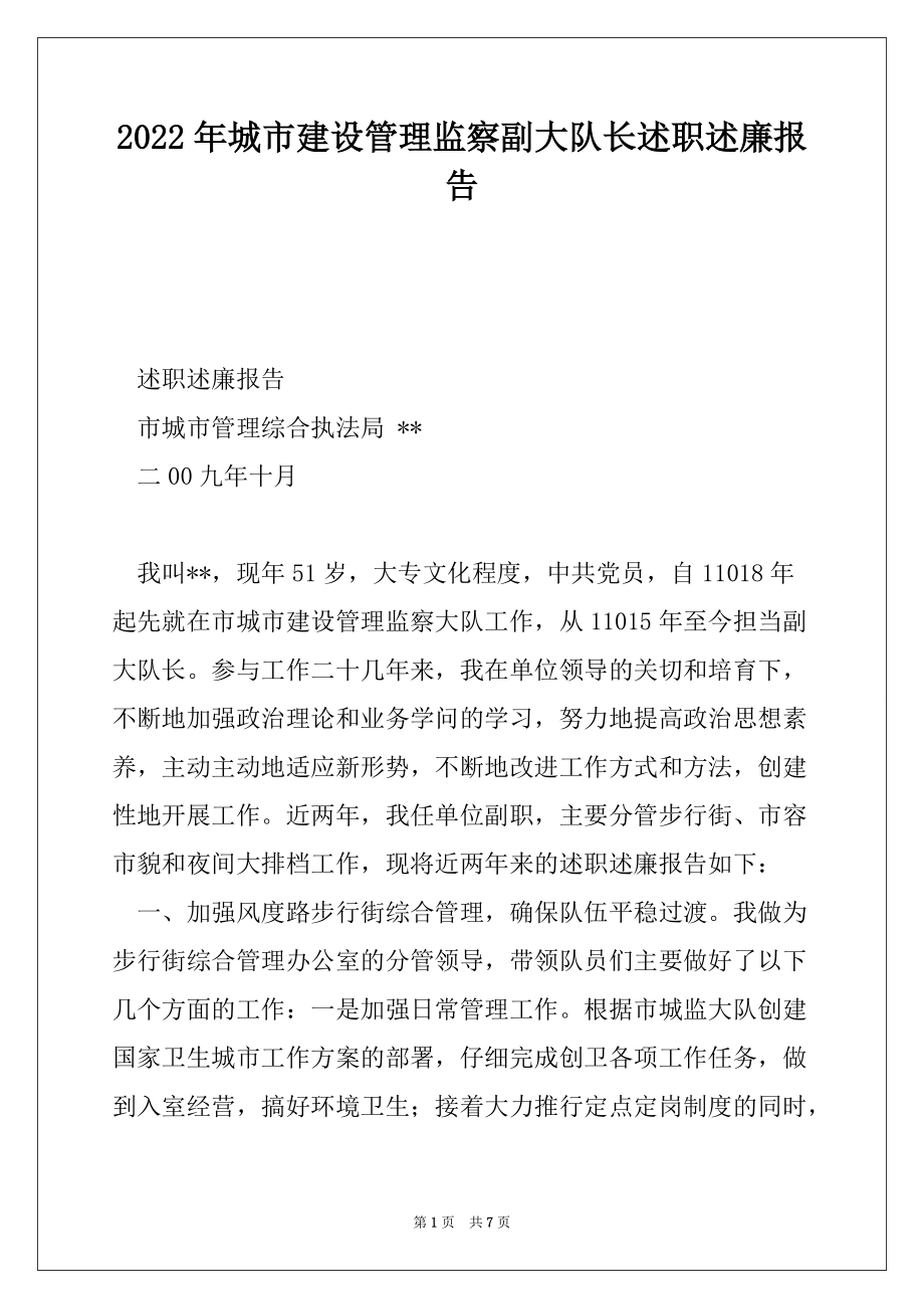 2022年城市建设管理监察副大队长述职述廉报告_第1页