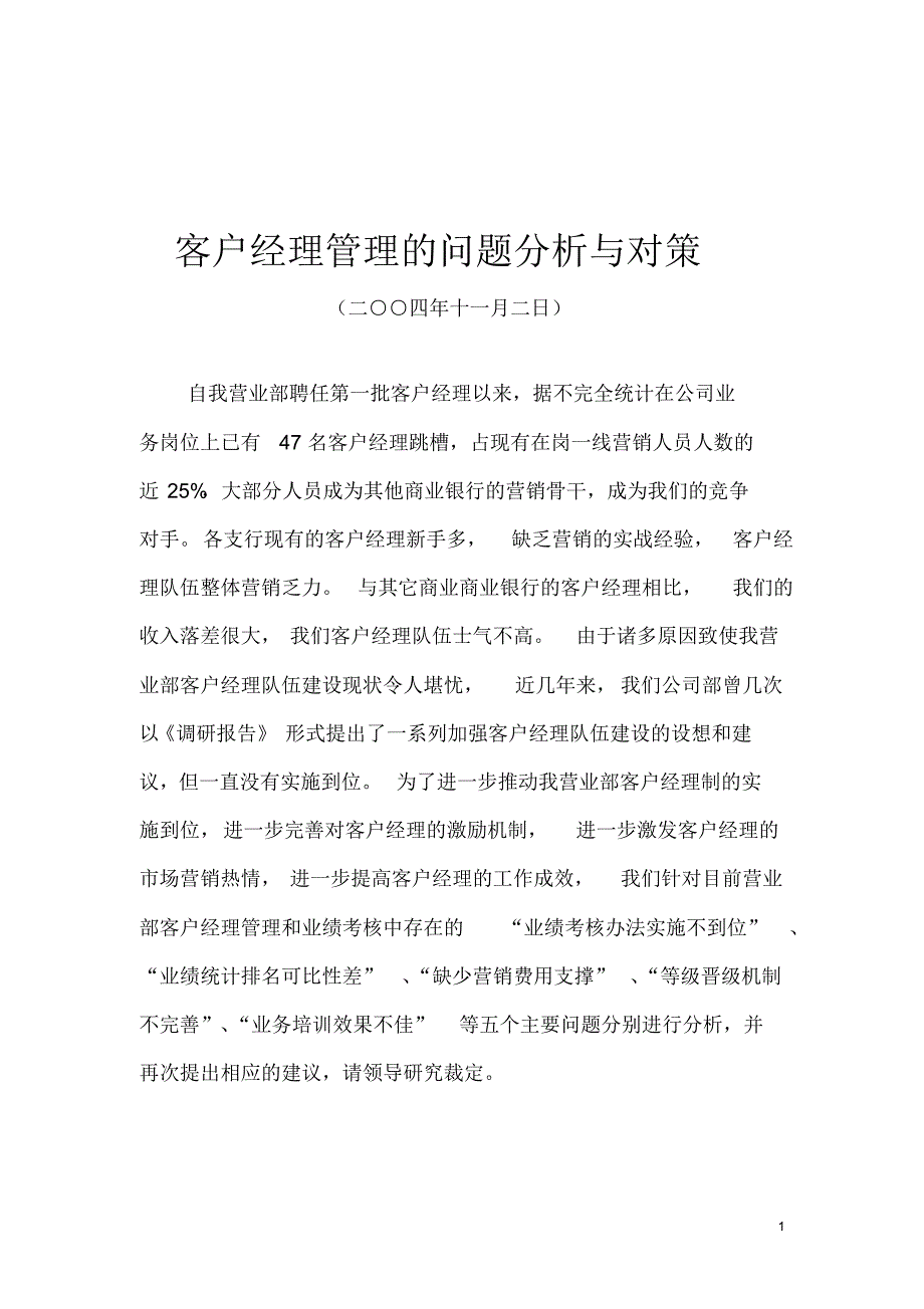客户经理管理的问题分析与对策收集_第1页