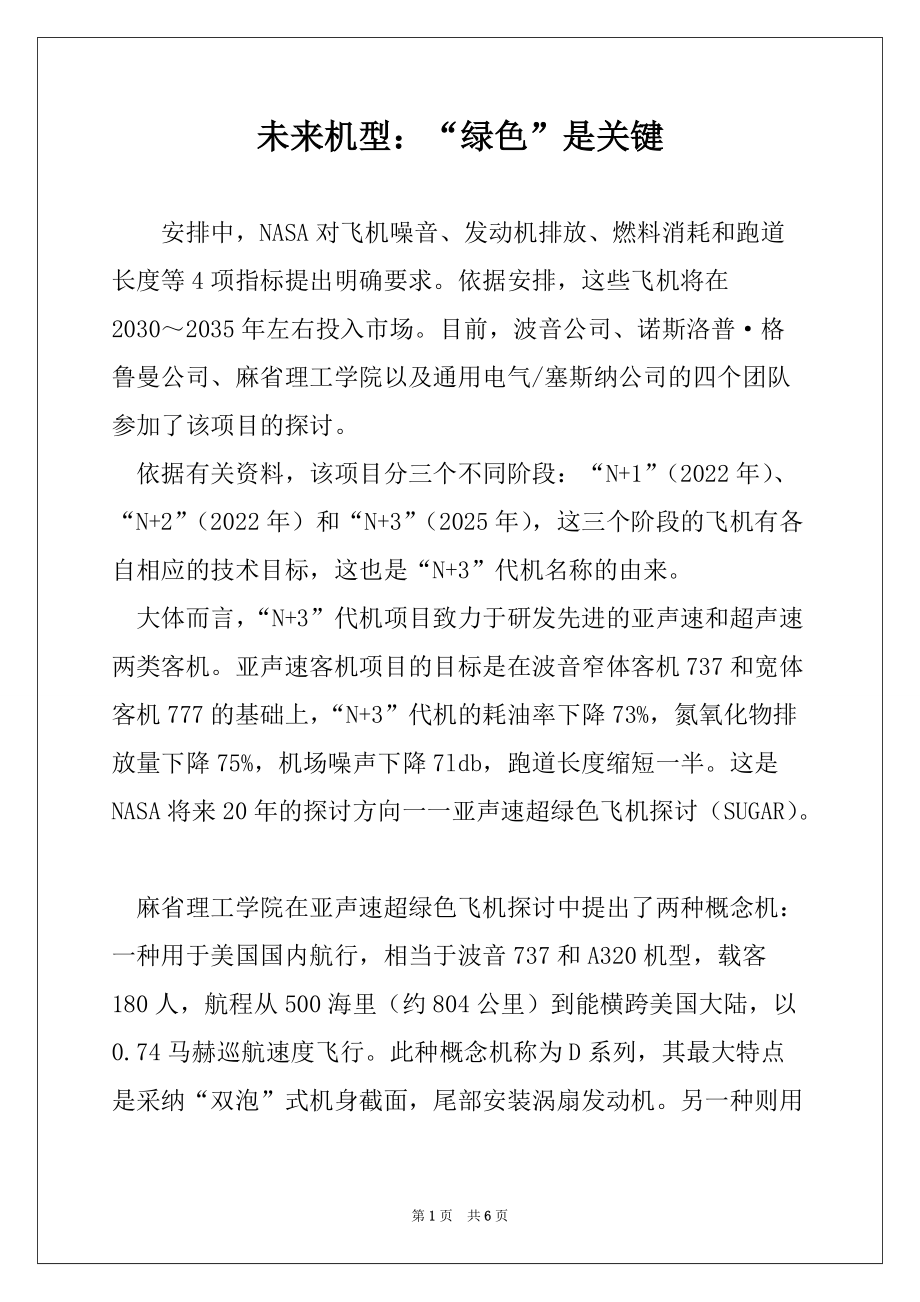未来机型：“绿色”是关键_第1页