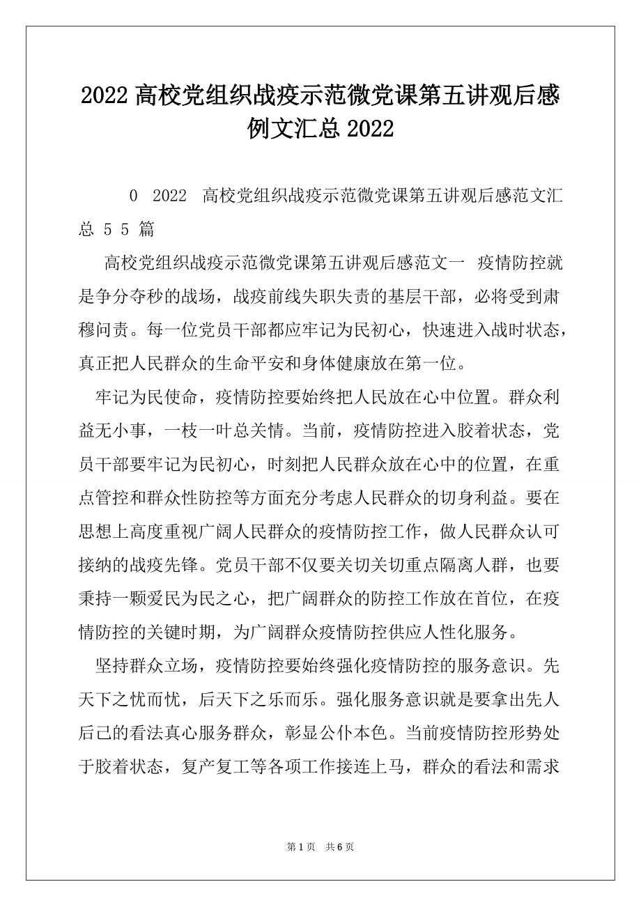 2022高校党组织战疫示范微党课第五讲观后感例文汇总2022_第1页