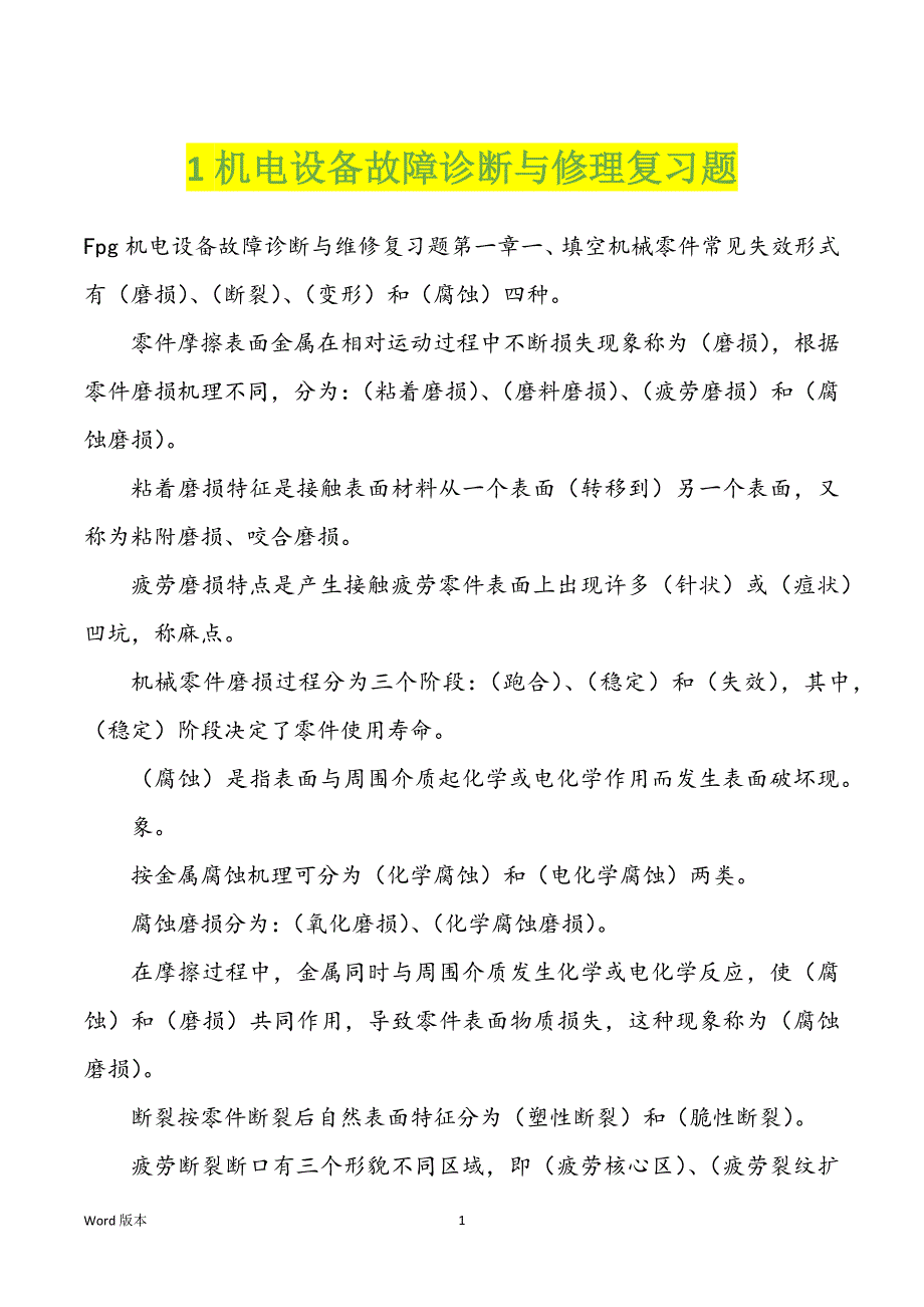 1机电设备故障诊断与修理复习题_第1页
