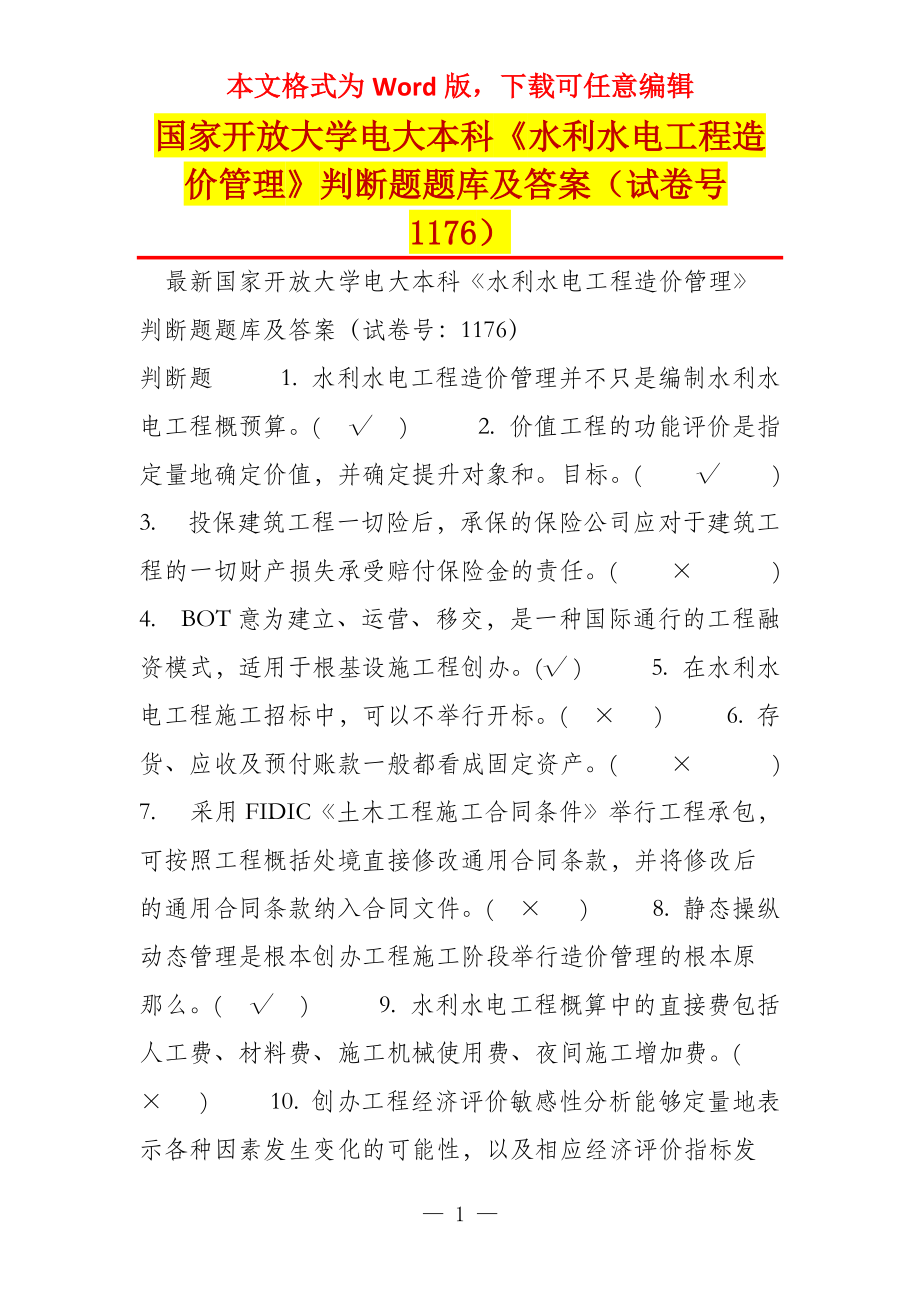 国家开放大学电大本科《水利水电工程造价管理》判断题题库及答案（试卷号1176）_第1页