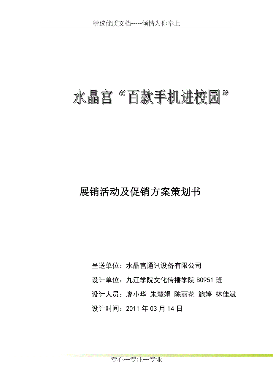 百款手机进校园策划案_第1页