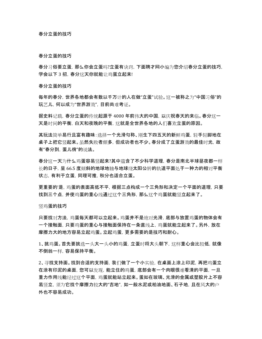 春分立蛋的技巧_第1页