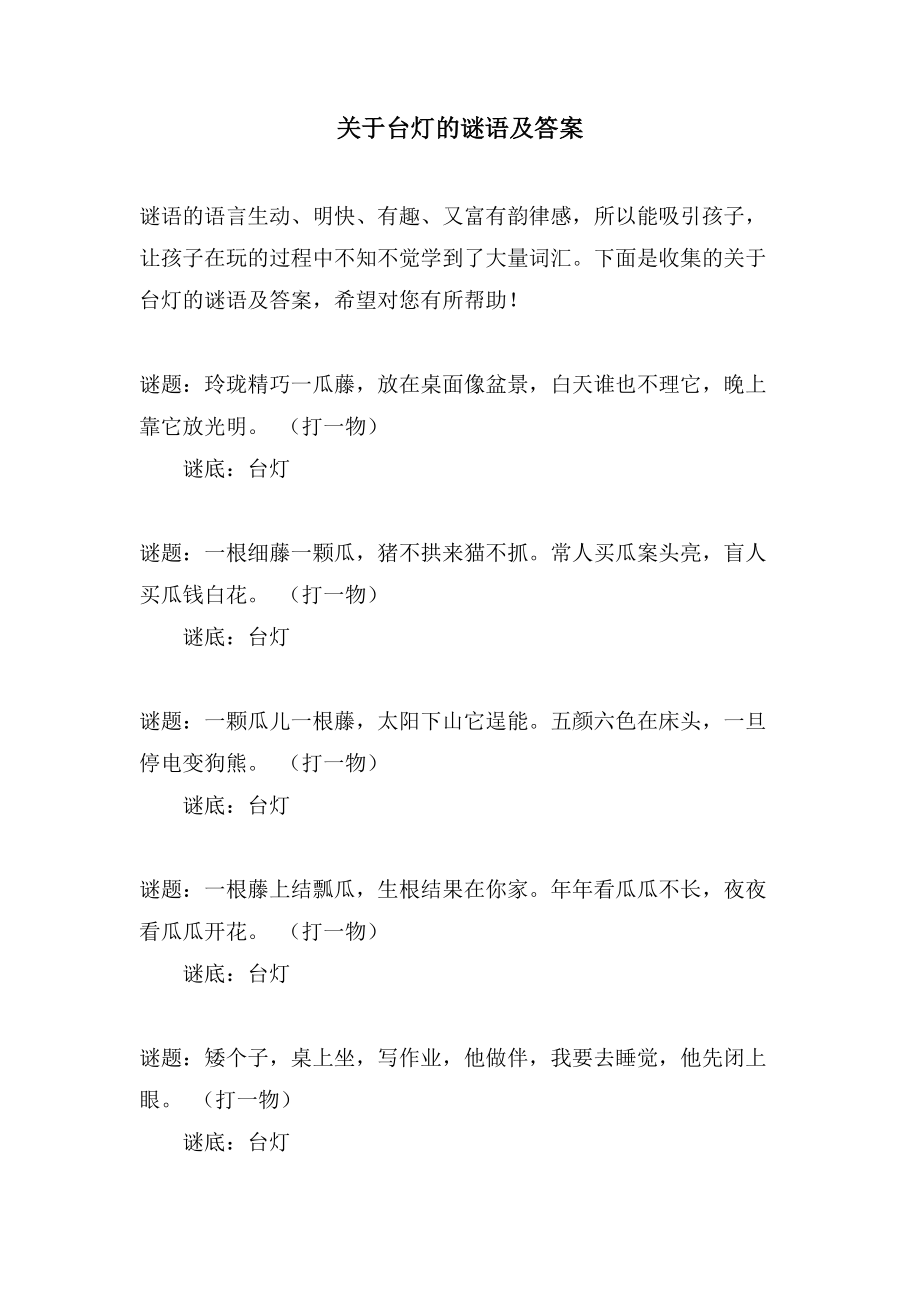 关于台灯的谜语及答案_第1页
