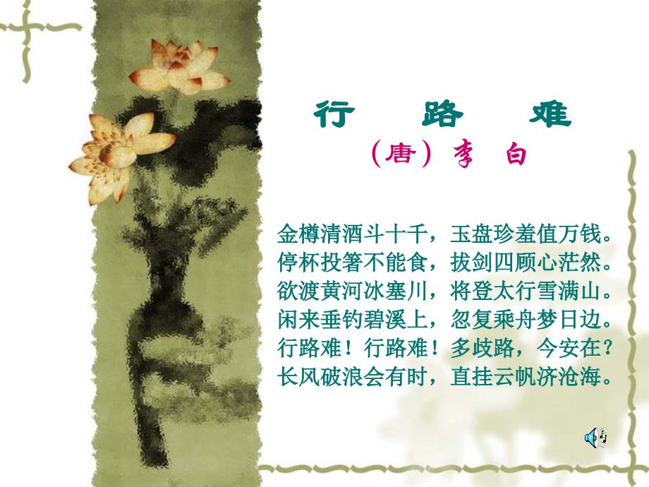 《行路难》_初中语文_第1页