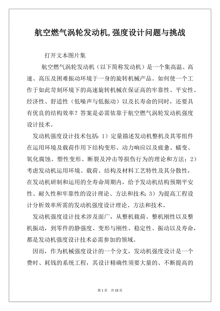 航空燃气涡轮发动机,强度设计问题与挑战_第1页