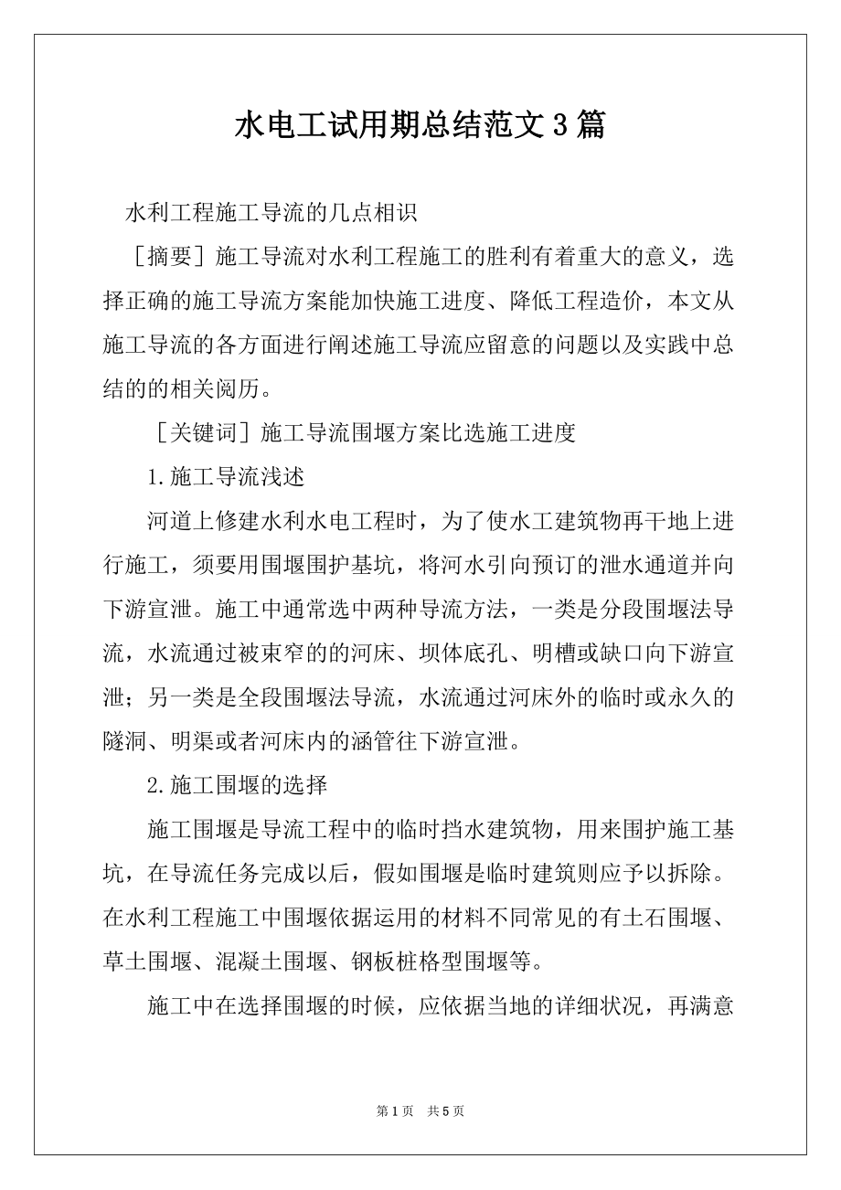 水电工试用期总结范文3篇_第1页
