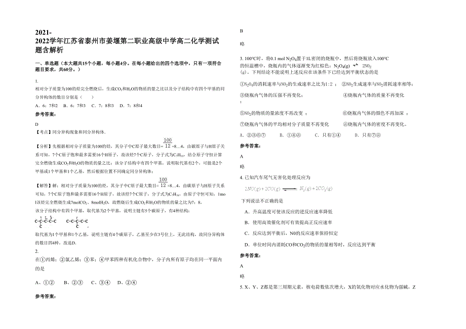 2021-2022学年江苏省泰州市姜堰第二职业高级中学高二化学测试题含解析_第1页