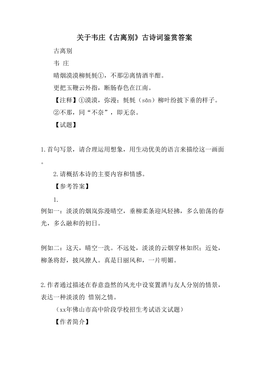 关于韦庄《古离别》古诗词鉴赏答案_第1页