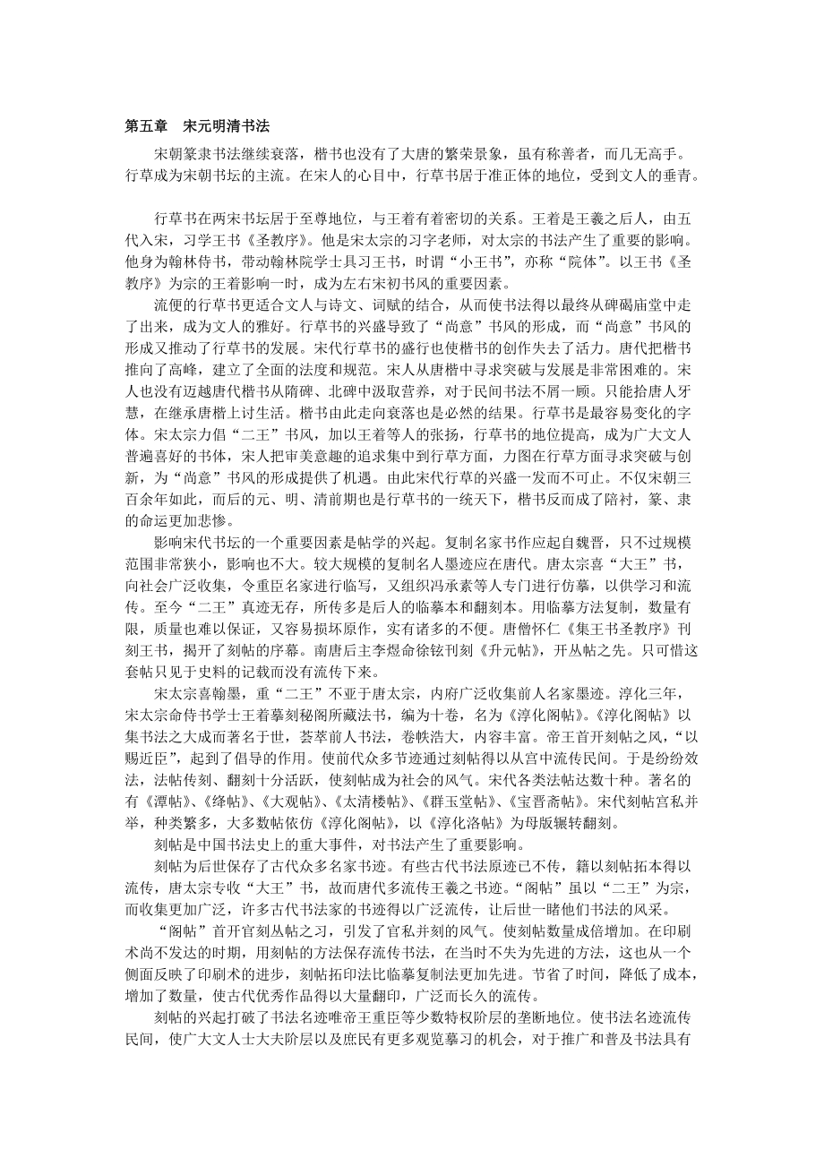 第五章 宋元明清书法_第1页