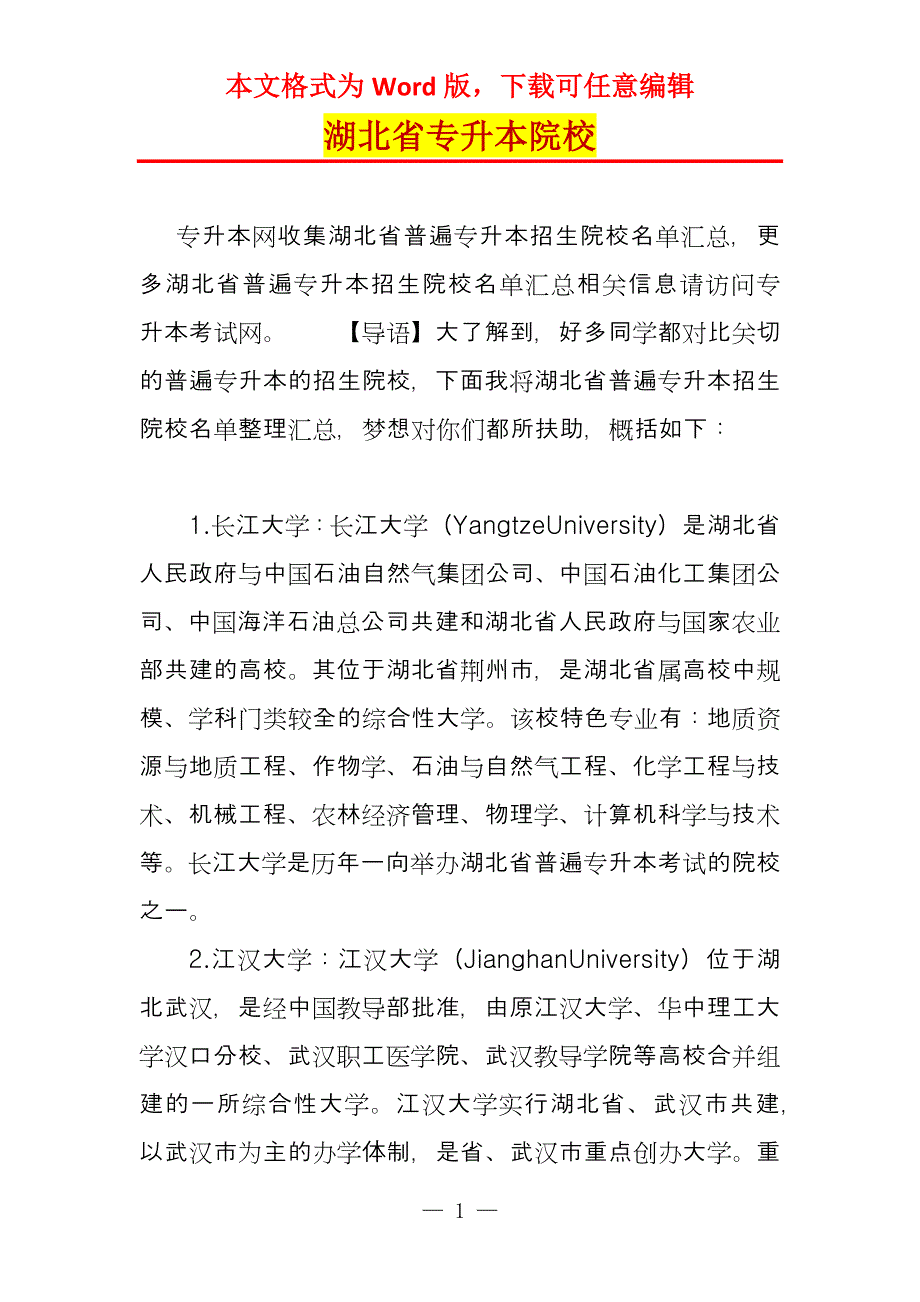 湖北省专升本院校_第1页