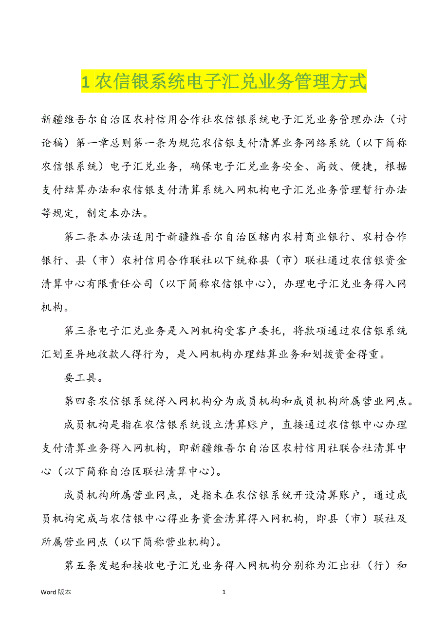 1农信银系统电子汇兑业务管理方式_第1页