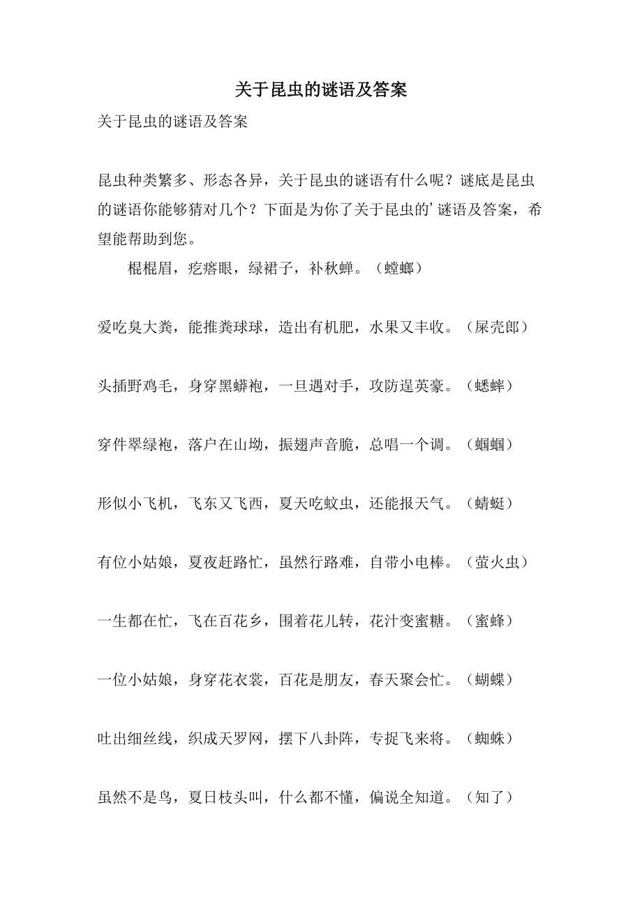 关于昆虫的谜语及答案_第1页