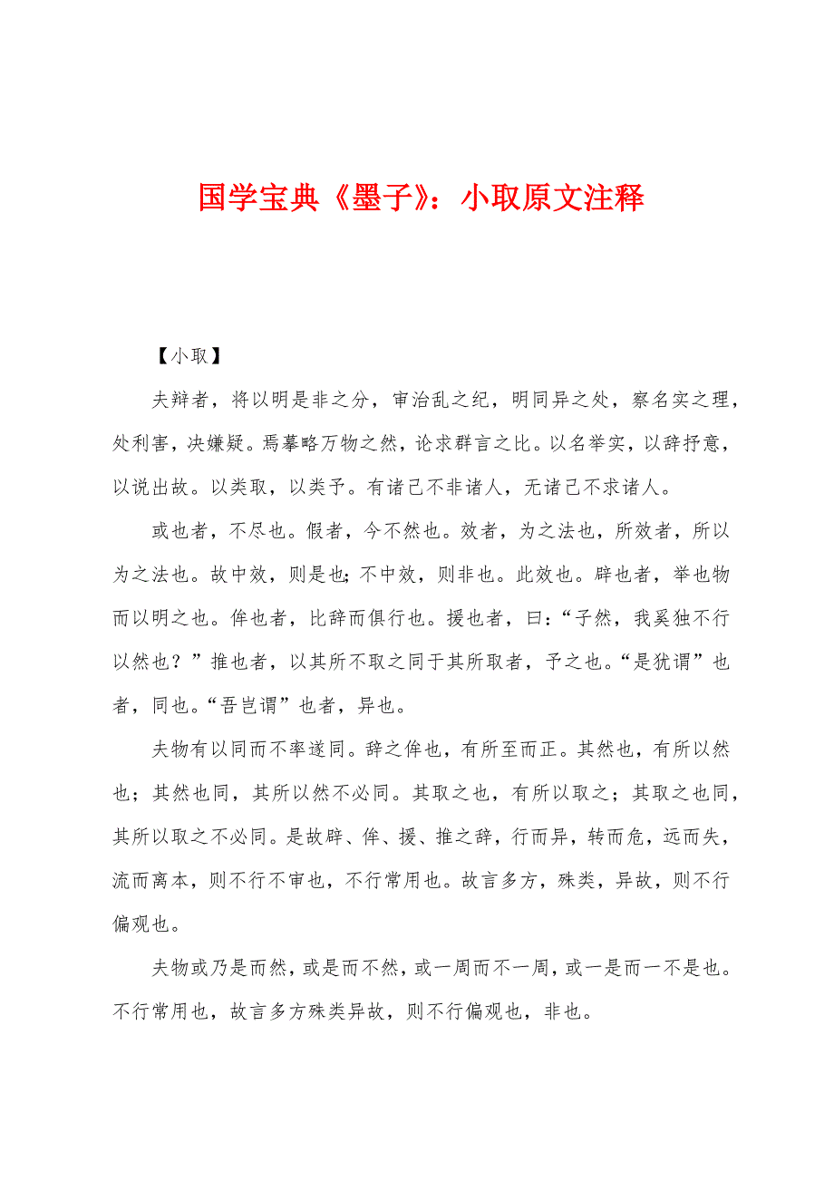 国学宝典《墨子》：小取原文注释_第1页