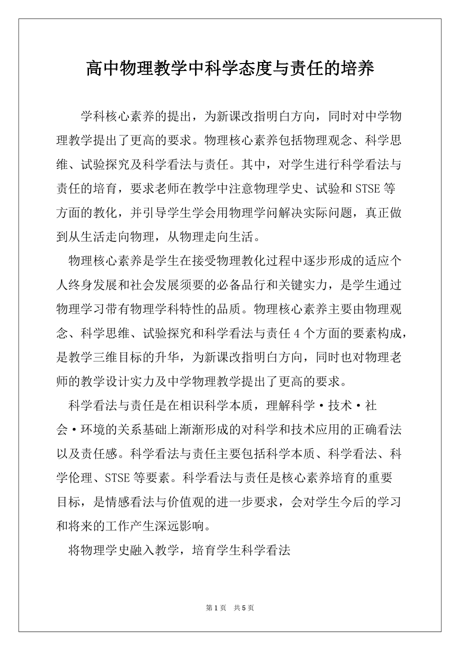 高中物理教学中科学态度与责任的培养_第1页