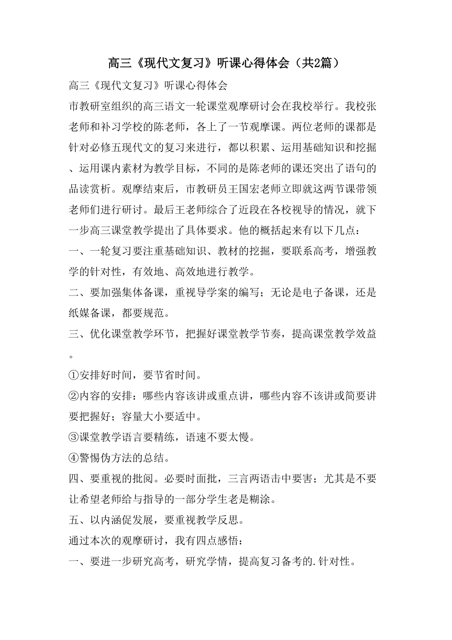 高三《现代文复习》听课心得体会（共2篇）_第1页