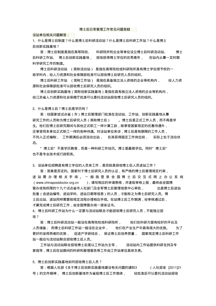 博士后日常管理工作常见问题答疑整理_第1页
