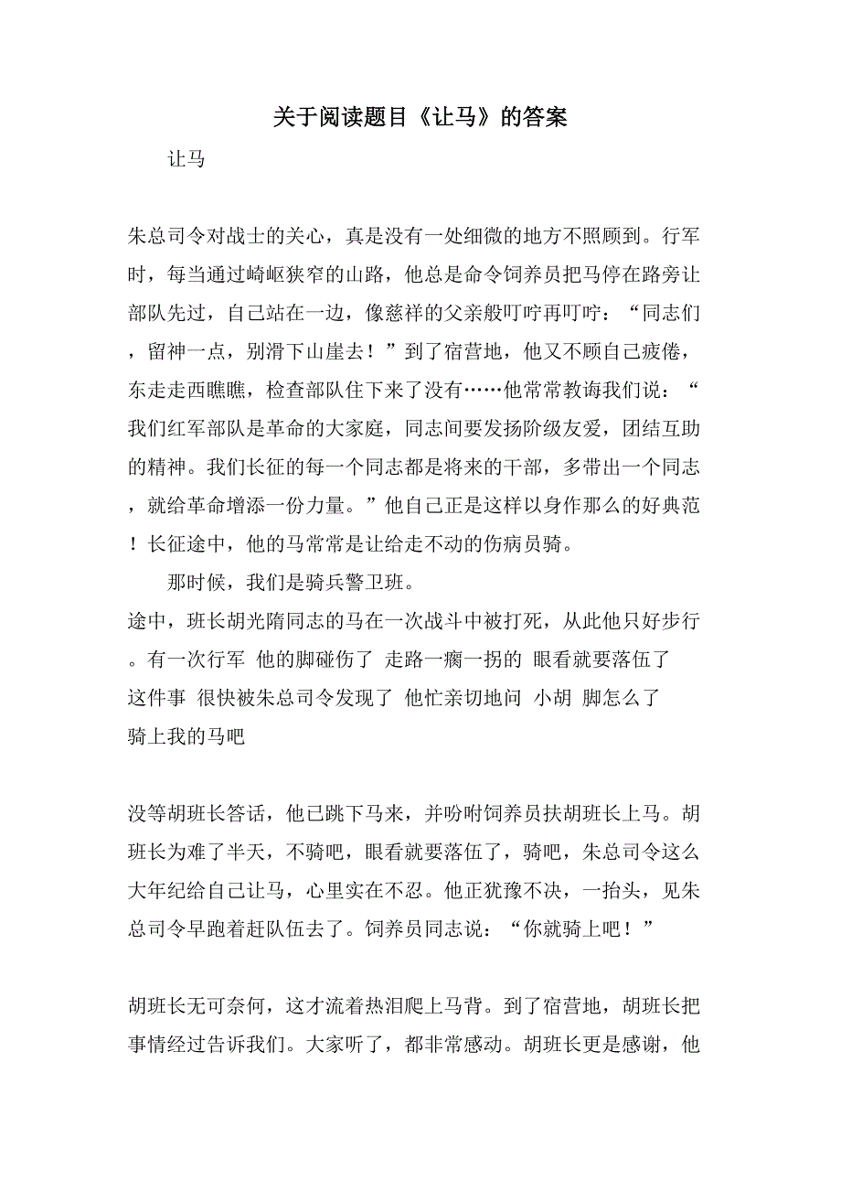 关于阅读题目《让马》的答案_第1页