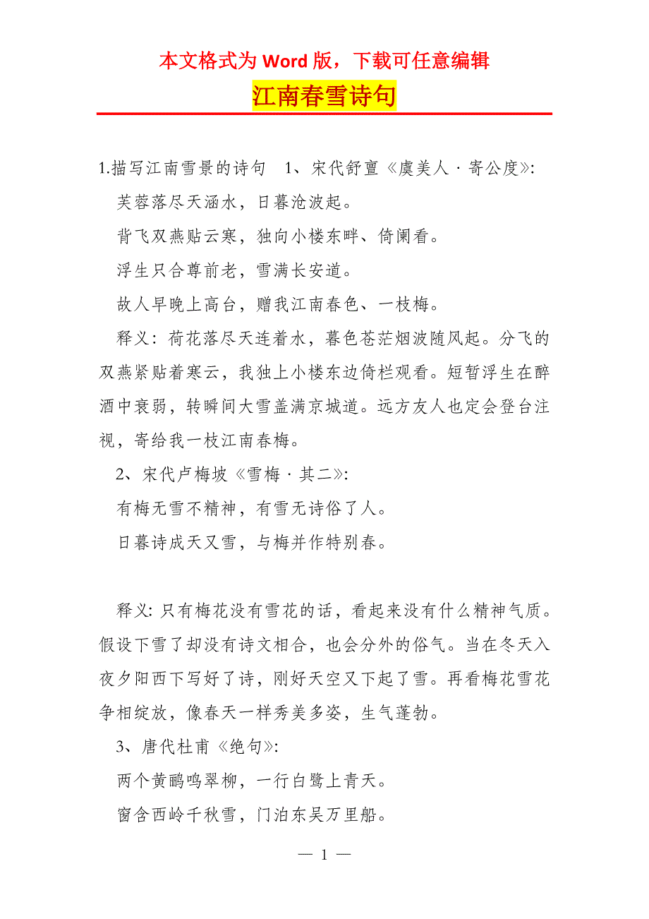 江南春雪诗句_第1页