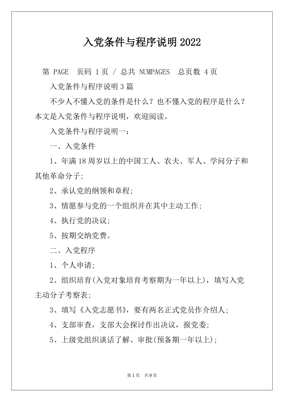 入党条件与程序说明2022_第1页