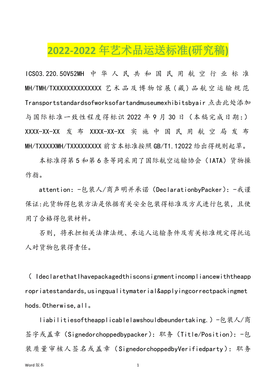 2022-2022年艺术品运送标准(研究稿)_第1页