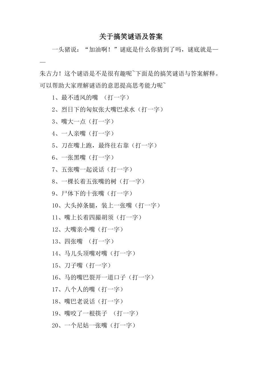 关于搞笑谜语及答案_第1页