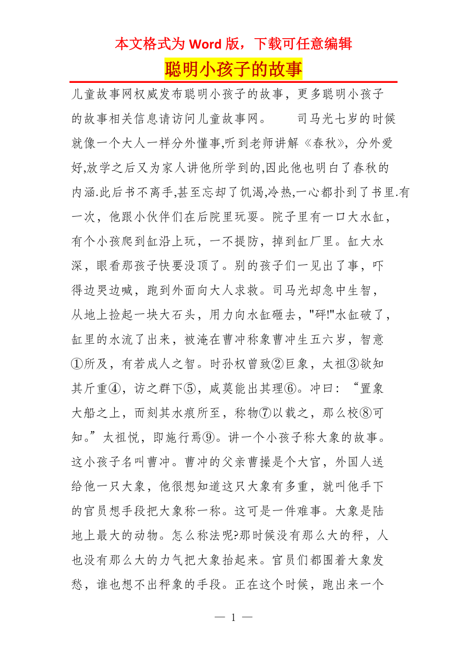 聪明小孩子的故事_第1页