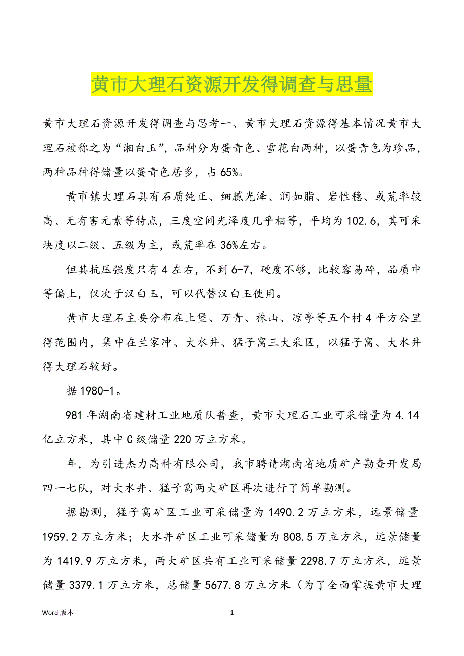 黄市大理石资源开发得调查与思量_第1页